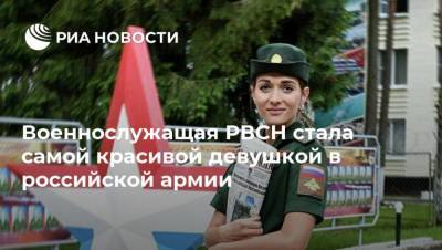 Военнослужащая РВСН стала самой красивой девушкой в российской армии