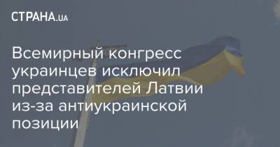 Всемирный конгресс украинцев исключил представителей Латвии из-за антиукраинской позиции
