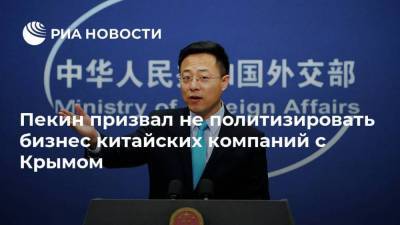 Пекин призвал не политизировать бизнес китайских компаний с Крымом