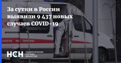 За сутки в России выявили 9 437 новых случаев COVID-19
