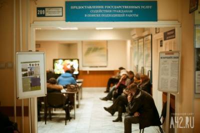 Кузбасс обошёл Новосибирскую область в рейтинге регионов по уровню безработицы