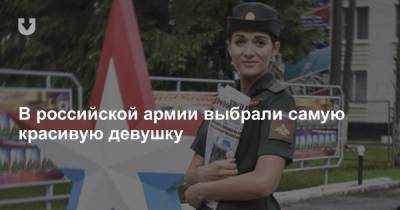В российской армии выбрали самую красивую девушку