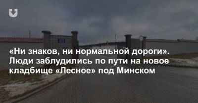 «Ни знаков, ни нормальной дороги». Люди заблудились по пути на новое кладбище «Лесное» под Минском