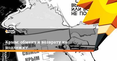 Крым: обмену и возврату не подлежит
