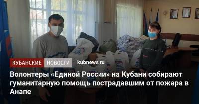 Волонтеры «Единой России» на Кубани собирают гуманитарную помощь пострадавшим от пожара в Анапе
