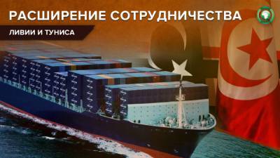 Власти Ливии намерены расширять сотрудничество и торговые связи с Тунисом