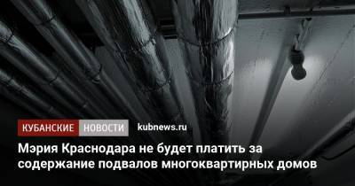 Мэрия Краснодара не будет платить за содержание подвалов многоквартирных домов