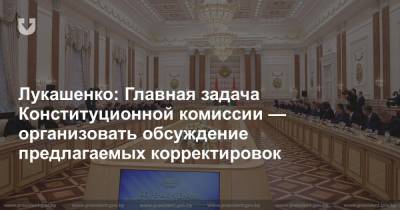 Лукашенко: Главная задача Конституционной комиссии — организовать обсуждение предлагаемых корректировок