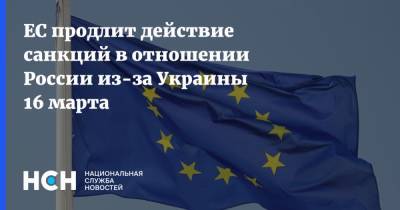 ЕС продлит действие санкций в отношении России из-за Украины 16 марта