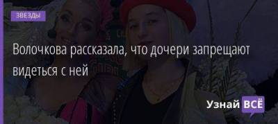 Волочкова рассказала, что дочери запрещают видеться с ней