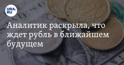 Аналитик раскрыла, что ждет рубль в ближайшем будущем