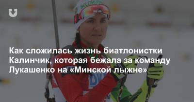 Как сложилась жизнь биатлонистки Калинчик, которая бежала за команду Лукашенко на «Минской лыжне»