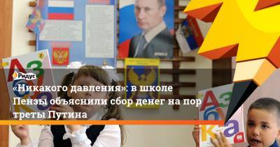«Никакого давления»: в школе Пензы объяснили сбор денег напортреты Путина