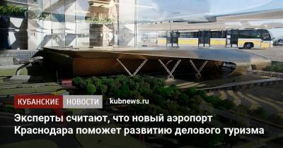 Эксперты считают, что новый аэропорт Краснодара поможет развитию делового туризма