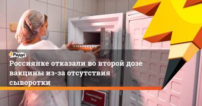 Россиянке отказали вовторой дозе вакцины из-за отсутствия сыворотки