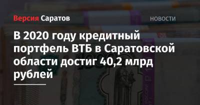 В 2020 году кредитный портфель ВТБ в Саратовской области достиг 40,2 млрд рублей