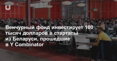 Венчурный фонд инвестирует 100 тысяч долларов в стартапы из Беларуси, прошедшие в Y Combinator