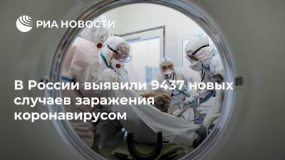 В России выявили 9437 новых случаев заражения коронавирусом
