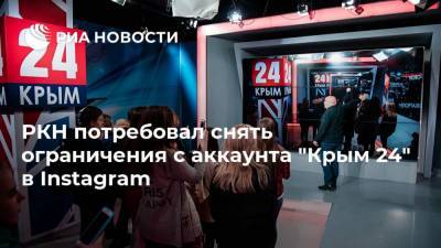 РКН потребовал снять ограничения с аккаунта "Крым 24" в Instagram