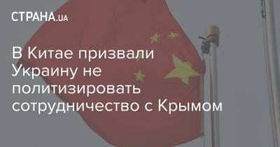 В Китае призвали Украину не политизировать сотрудничество с Крымом