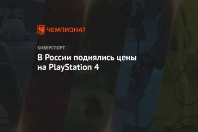 В России поднялись цены на PlayStation 4