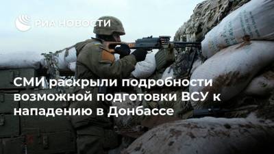 СМИ раскрыли подробности возможной подготовки ВСУ к нападению в Донбассе