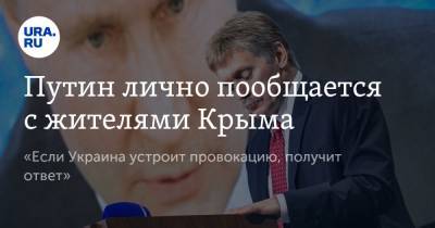 Путин лично пообщается с жителями Крыма. «Если Украина устроит провокацию, получит ответ»