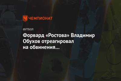 Форвард «Ростова» Владимир Обухов отреагировал на обвинения в употреблении допинга