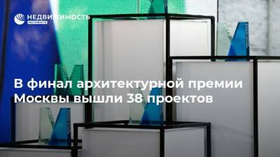 В финал архитектурной премии Москвы вышли 38 проектов