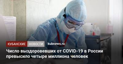 Число выздоровевших от COVID-19 в России превысило четыре миллиона человек