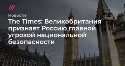 The Times: Великобритания признает Россию главной угрозой национальной безопасности