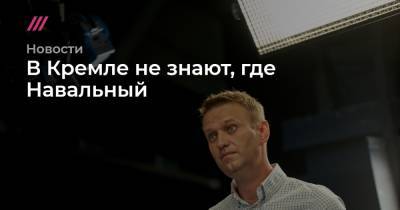 В Кремле не знают, где Навальный