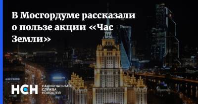 Игорь Бускин - В Мосгордуме рассказали о пользе акции «Час Земли» - nsn.fm - Москва