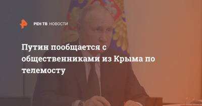 Путин пообщается с общественниками из Крыма по телемосту