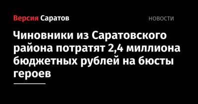 Чиновники из Саратовского района потратят 2,4 миллиона бюджетных рублей на бюсты героев