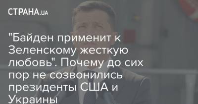 "Байден применит к Зеленскому жесткую любовь". Почему до сих пор не созвонились президенты США и Украины