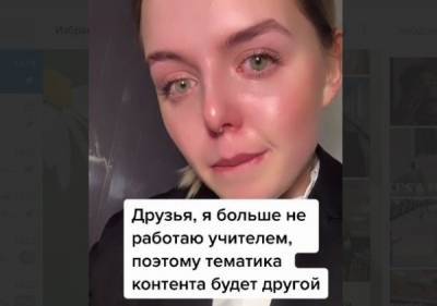 В Петербурге учительница уволилась после жалоб на её аккаунт в TikTok