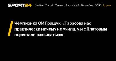 Чемпионка ОИ Грищук: «Тарасова нас практически ничему не учила, мы с Платовым перестали развиваться»