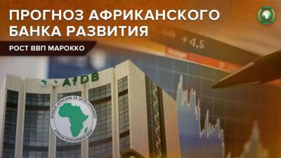Африканский банк развития прогнозирует рост ВВП Марокко на 4,5% в 2021 году