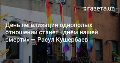 Легализация однополых отношений будет означать смерть — Расул Кушербаев
