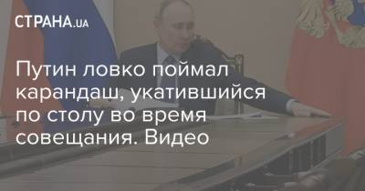 Путин ловко поймал карандаш, укатившийся по столу во время совещания. Видео