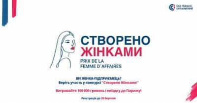 Стартовал прием заявок на конкурс «Створено жiнками»: главный приз 100 тысяч грн