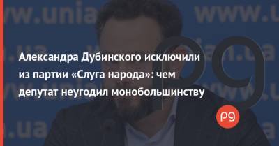 Александр Дубинский - Андрей Мотовиловец - Александр Корниенко - Александра Дубинского исключили из партии «Слуга народа»: чем депутат неугодил монобольшинству - thepage.ua - Украина - Киев