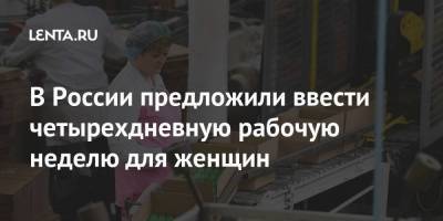 В России предложили ввести четырехдневную рабочую неделю для женщин