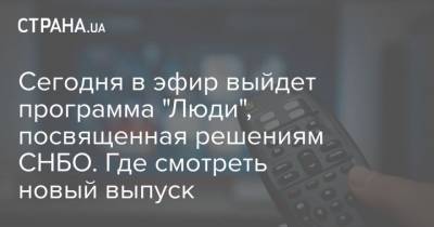 Игорь Гужва - Сегодня в эфир выйдет программа “Люди”, посвященная решениям СНБО. Где смотреть новый выпуск - cryptos.tv - Украина