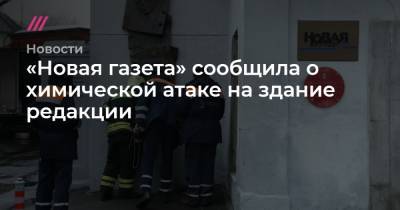 «Новая газета» сообщила о химической атаке на здание редакции