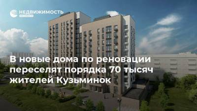 В новые дома по реновации переселят порядка 70 тысяч жителей Кузьминок