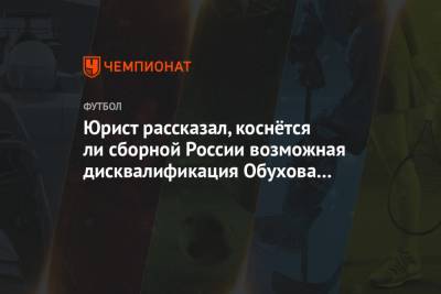 Юрист рассказал, коснётся ли сборной России возможная дисквалификация Обухова за допинг