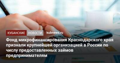Фонд микрофинансирования Краснодарского края признали крупнейшей организацией в России по числу предоставленных займов предпринимателям