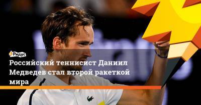 Российский теннисист Даниил Медведев стал второй ракеткой мира